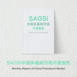 2018年SAGSI中国多晶硅市场月度报告