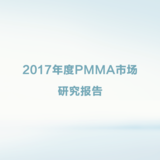 2017年度PMMA市场研究报告