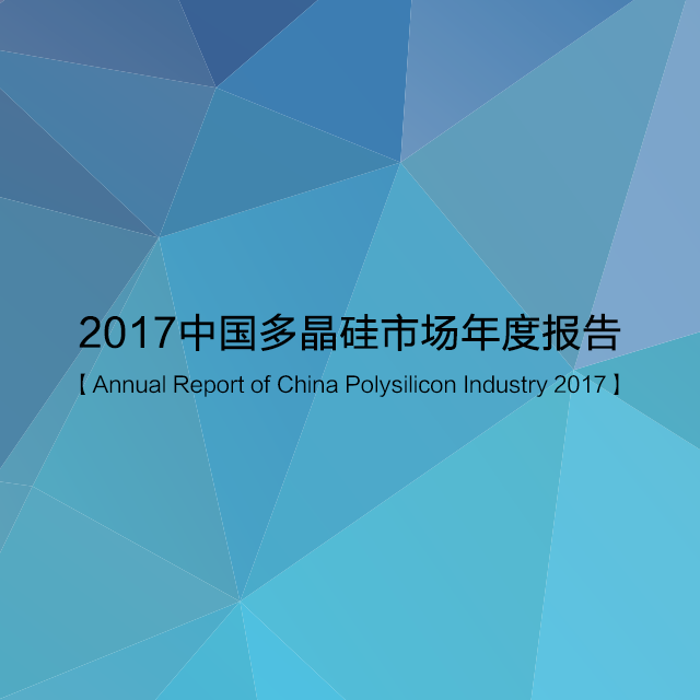 2017中国太阳能级多晶硅市场年度报告
