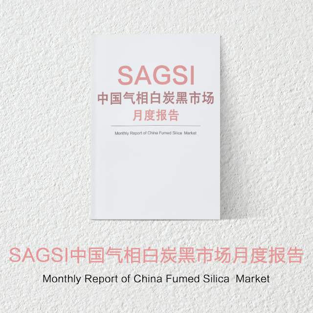2018年SAGSI中国气相白炭黑市场月度报告