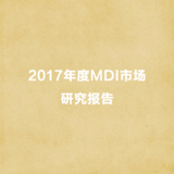 2017年度MDI市场研究报告