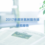 2017年度环氧树脂市场研究报告