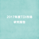 2017年度TDI市场研究报告